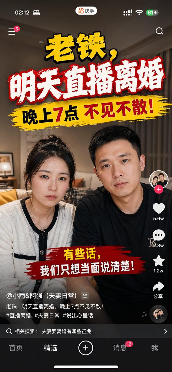 快手直播离婚预告手机截图